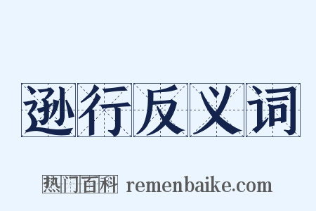 逊行反义词是什么意思的图片